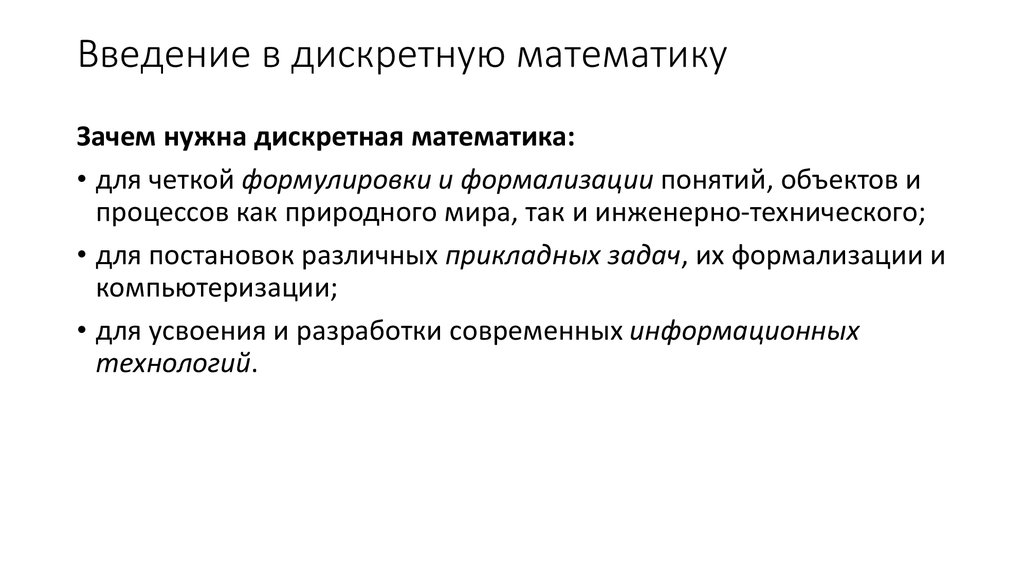 Понятия дискретной математики. Что изучает дискретная математика. Основные понятия дискретной математики. Базовые понятия дискретная математика. Дискретная математика что это простыми словами.