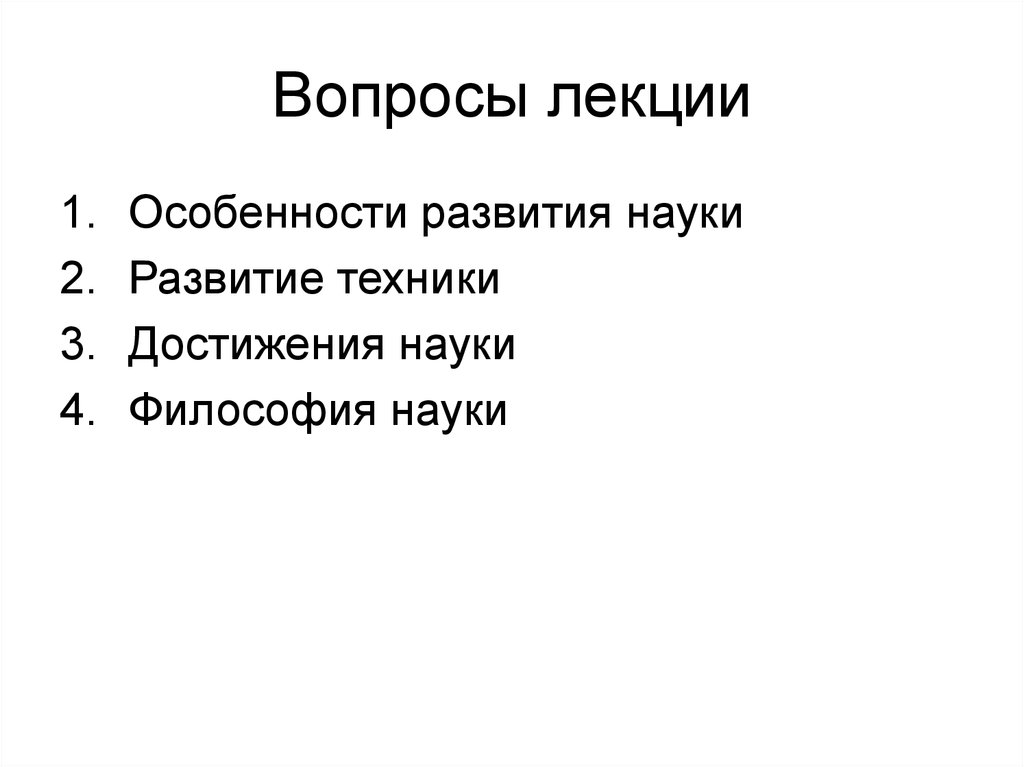 Вопросы лекции