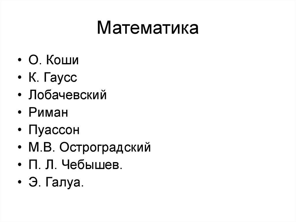 Математика