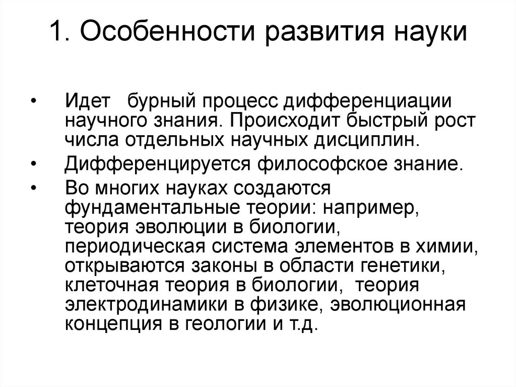 Особенности развития науки. Особенности развития науки в XIX веке. Особенности научного развития. Особенночти развиьия науки в Росси.