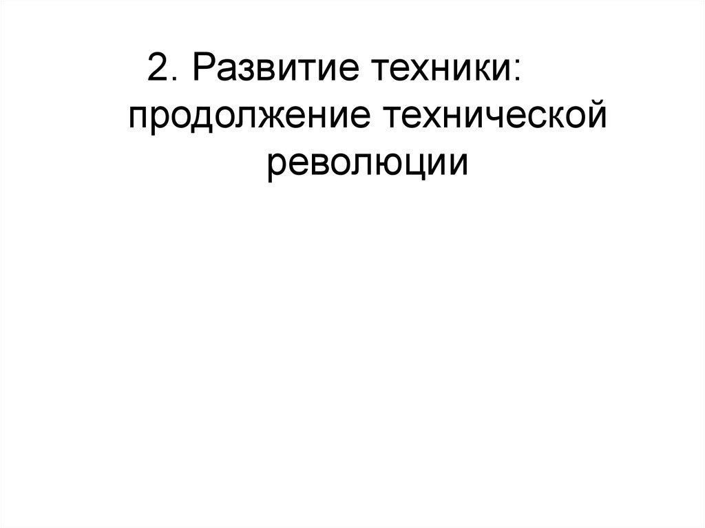 2. Развитие техники: продолжение технической революции