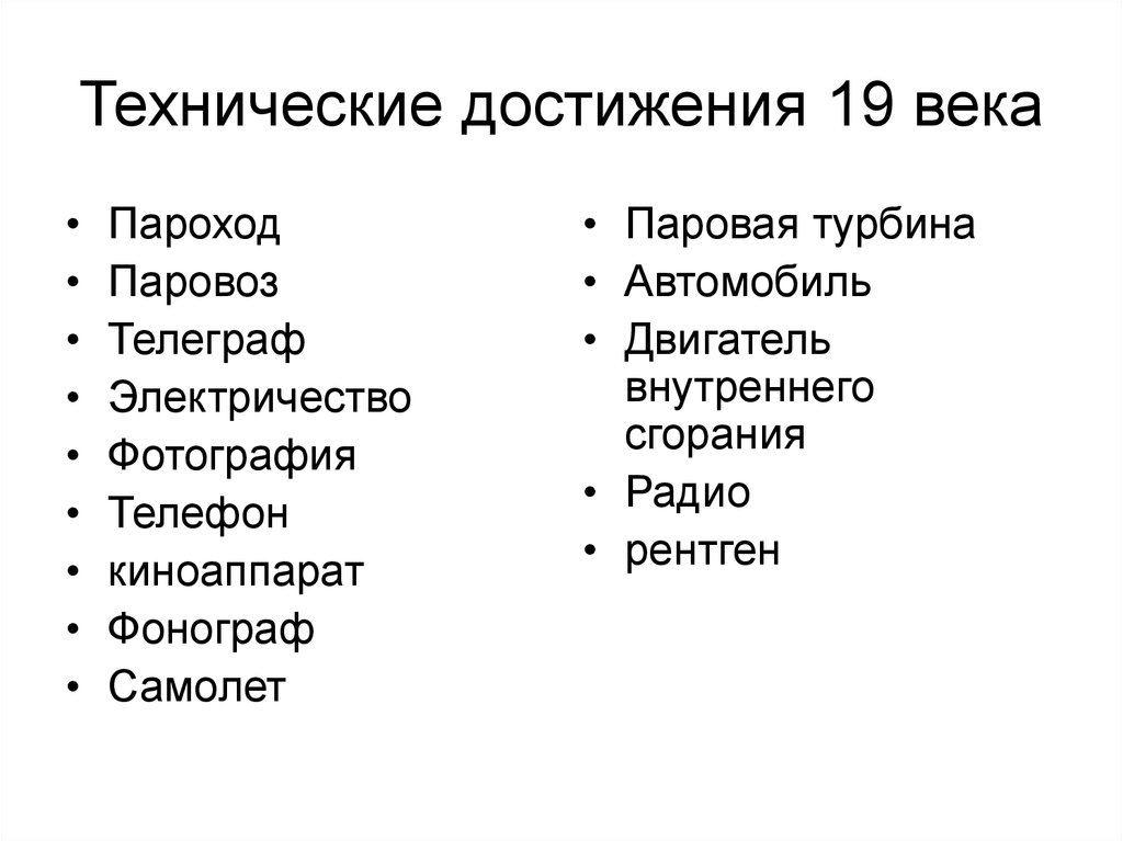 Научные достижения 19 века