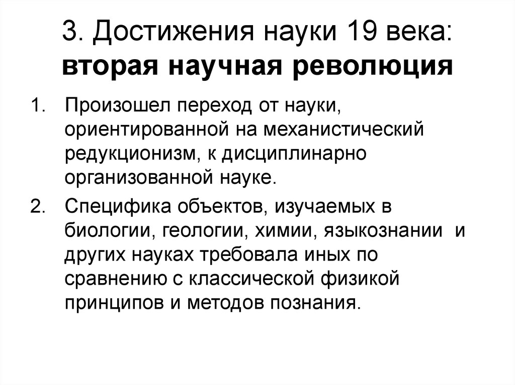 Особенности развития науки. Вторая научная революция кратко. 2 Научная революция 18 19 века. Достижения второй научной революции. Основные достижения науки.