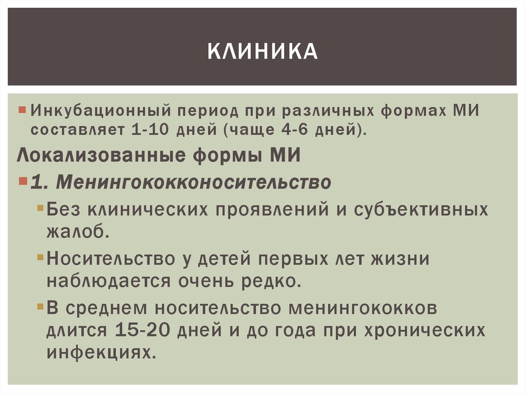 Инкубационный период при менингококковой инфекции составляет