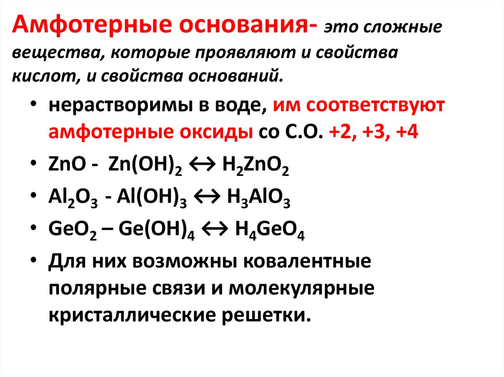 Амфотерные оксиды презентация