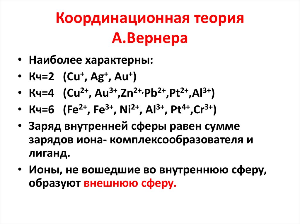 Строение комплексных соединений согласно координационной теории вернера