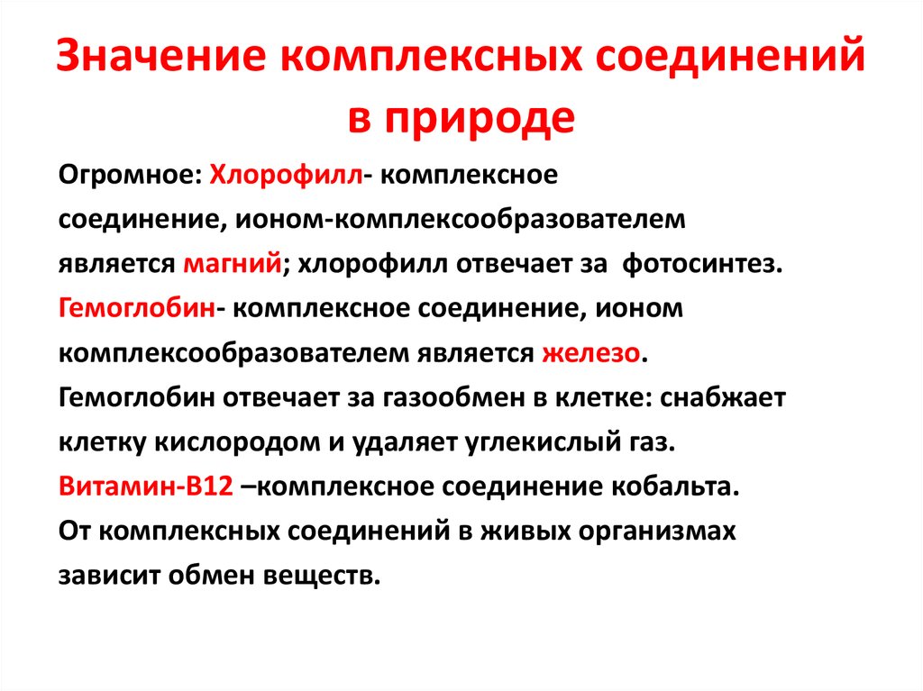 Каково значение связи. Биологическое значение комплексных соединений. Комплексные соединения в организме человека. Биологическая роль комплексных соединений в организме. Значение комплексных соединений.