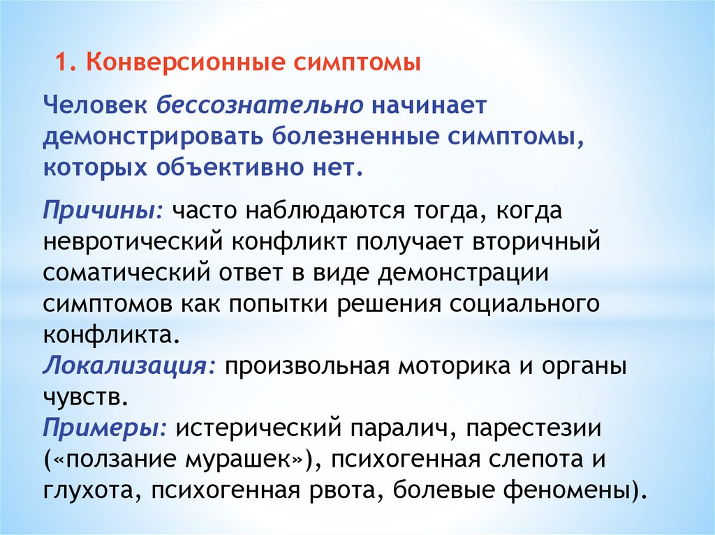 Конверсионное расстройство это. Истерические конверсионные симптомы. Конверсионный синдром. Конверсионное расстройство симптомы. Конверсионный невроз.