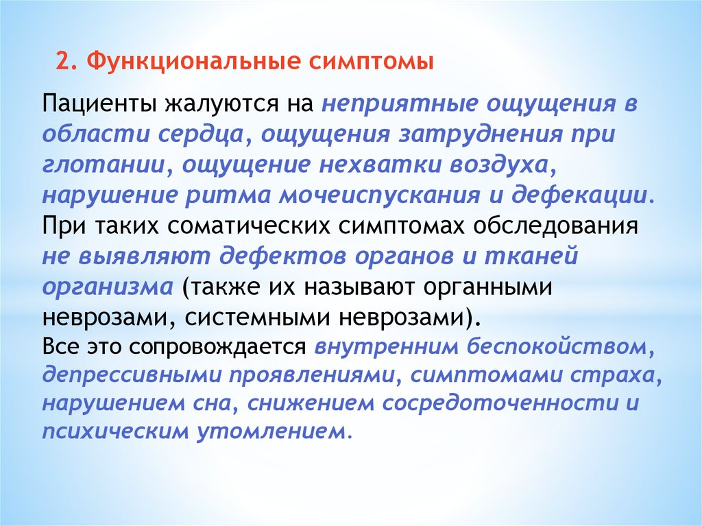 Функциональный симптом. Функциональные симптомы. Системные неврозы относятся к группе.