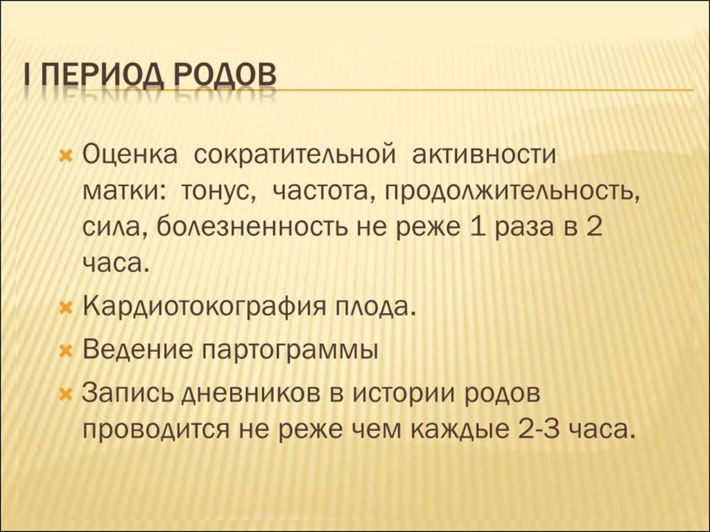 Составление плана ведения физиологических родов