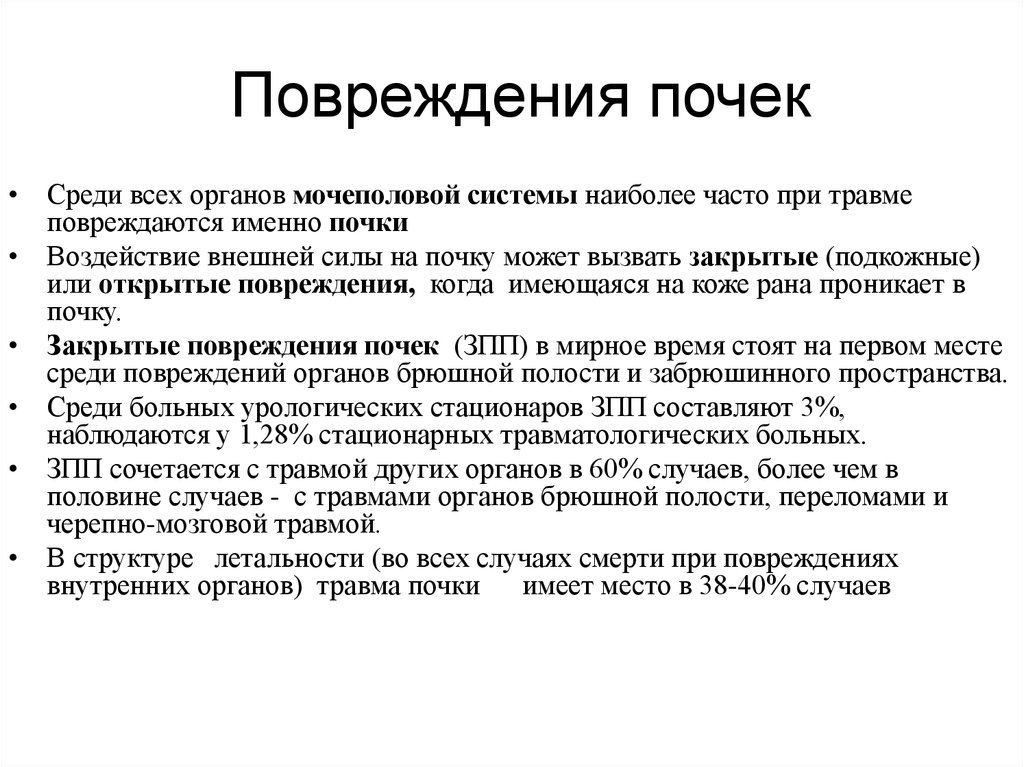 Повреждение органов. Неотложная помощь при травме почек и мочевыводящих путей. Тактика при травме почки. Травмы почек мочевыводящих путей это. Травмы органов мочеполовой системы.