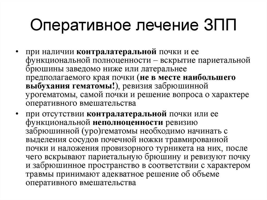 Понятие оперативные. Контралатеральная почка это. Контралатеральный это.