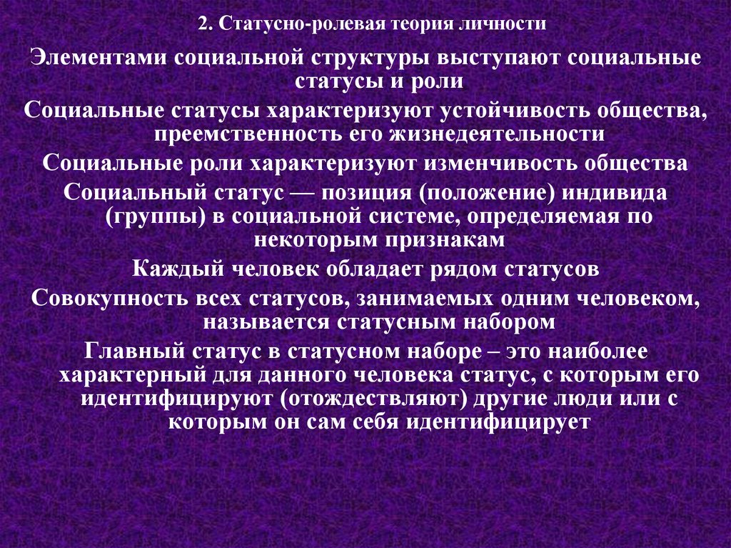 Совокупность статусов характеризующих социальные. Статусно-Ролевая структура общества и личность. Статусно Ролевая структура. Статусно Ролевая теория личности. Статусная структура общества.