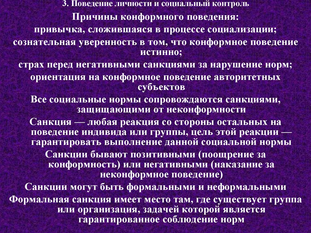 Причина контроля. Социальное поведение личности. Причины нонкомфорного поведения. Причины конформного поведения. Поведение личности примеры.