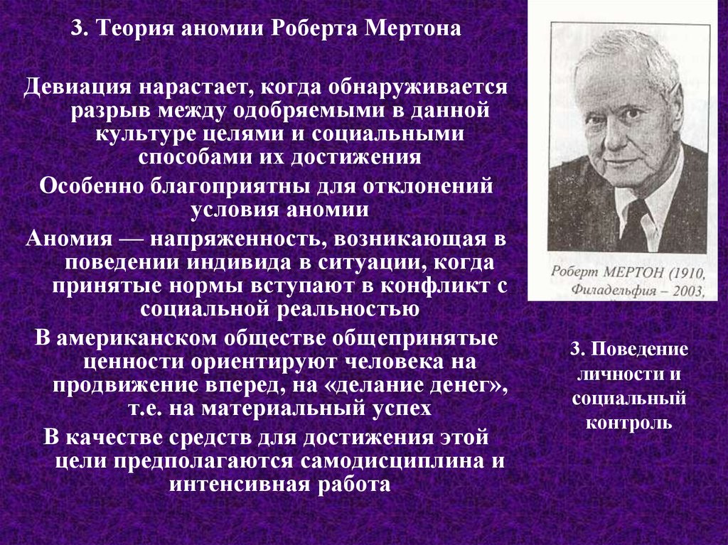 Р труды. Роберт Мертон теория аномии. Мертон социальная аномия. Теория социальной аномии р.Мертона. Теория девиации Мертона.