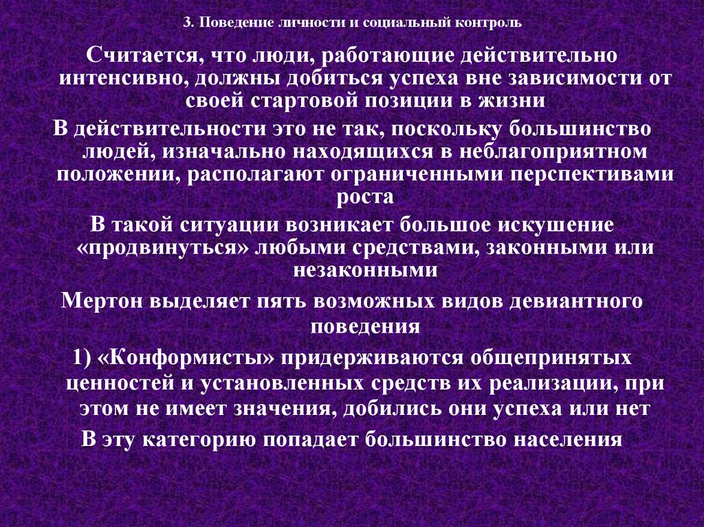 Контролем считается. Социальный контроль поведения личности. Поведение личности. Социализация личности и социальный контроль. Личностное поведение это.