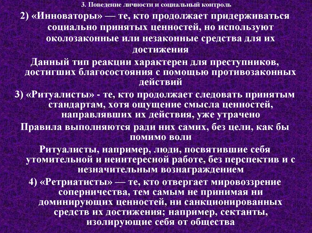 Социально принятые. Тип личности инноватора. Дайте характеристику личности инноватора. Типы личности мятежник Ритуалист изолированный Тип. Кто вас соц контролирует.