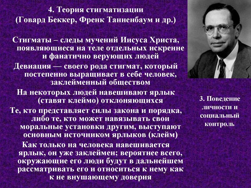 Каким творчеством увлекался говард беккер. Теория стигматизации Беккер Гофман. Теория «стигматизации» (ф. Танненбаум). Говард Беккер. Говард Беккер социолог.