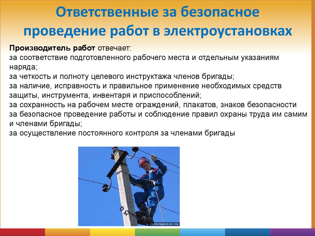 Охрана труда при работе в электроустановках. Безопасное проведение работ в электроустановках. Ответственные за безопасное выполнение работ в электроустановках. Ответственные за безопасное проведение работ в электроустановках. Ответственный за безопасное проведение работ.