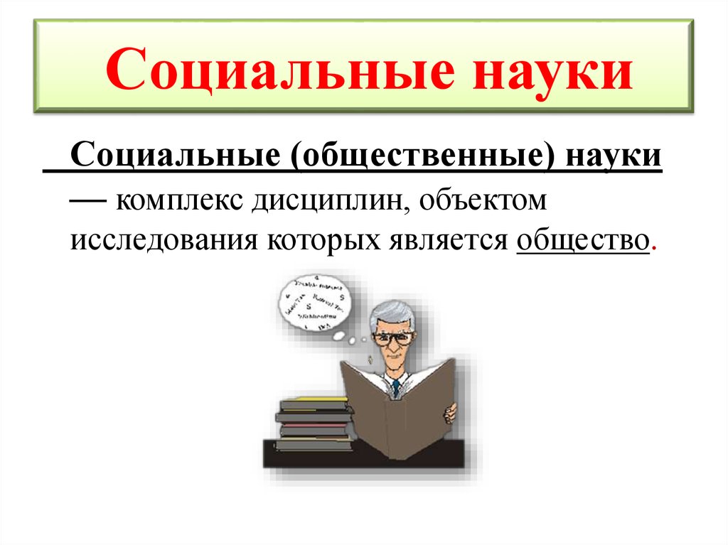 Социальные науки