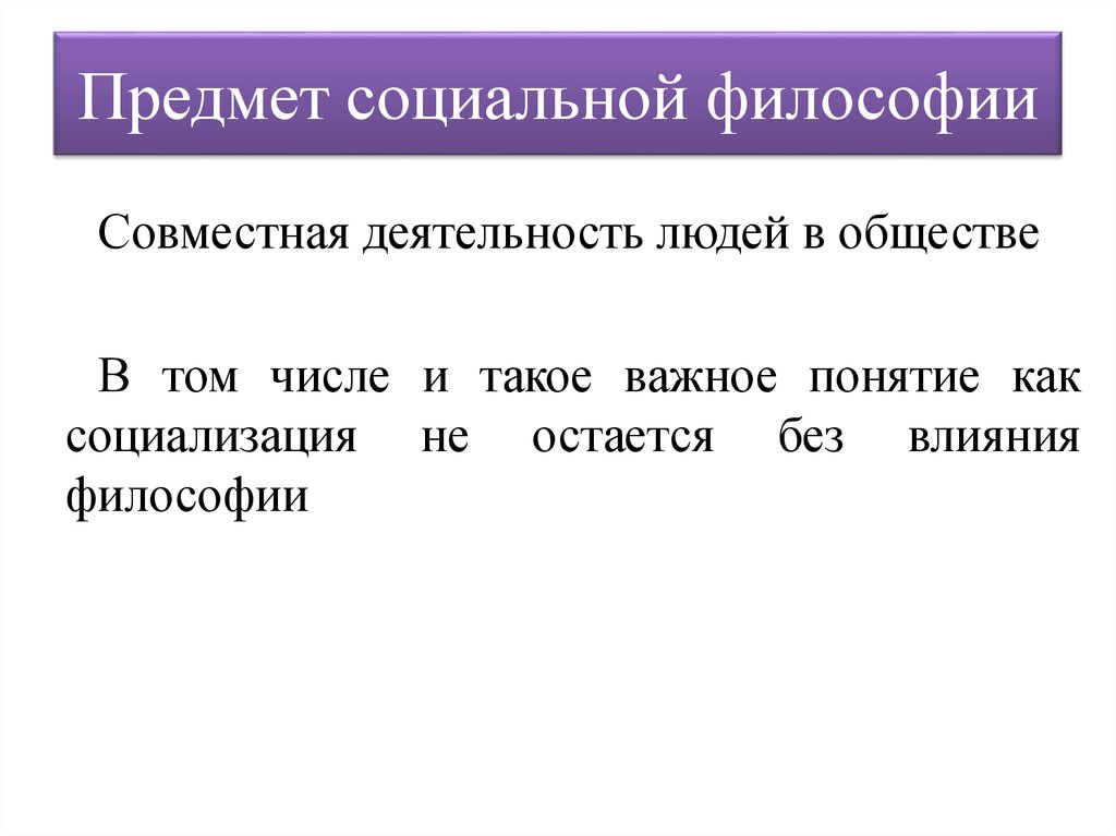 Каков предмет. Предмет социальной философии. Объект социальной философии. Сформулируйте предмет социальной философии. Предметом изучения социальной философии является.