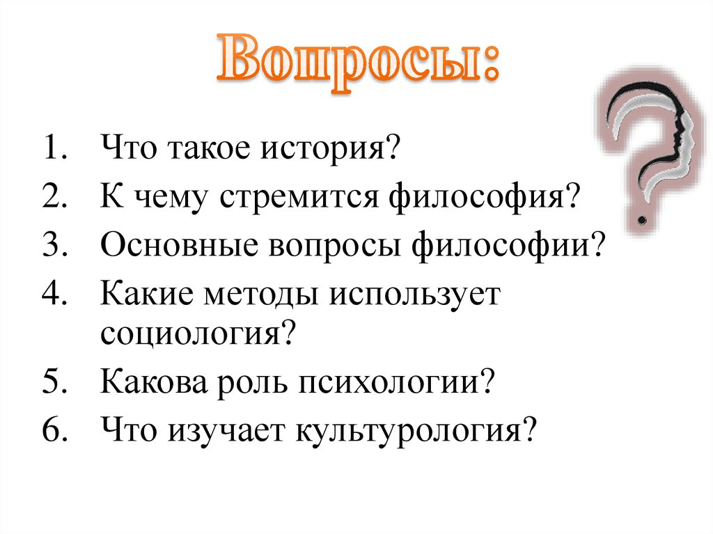 Вопросы: