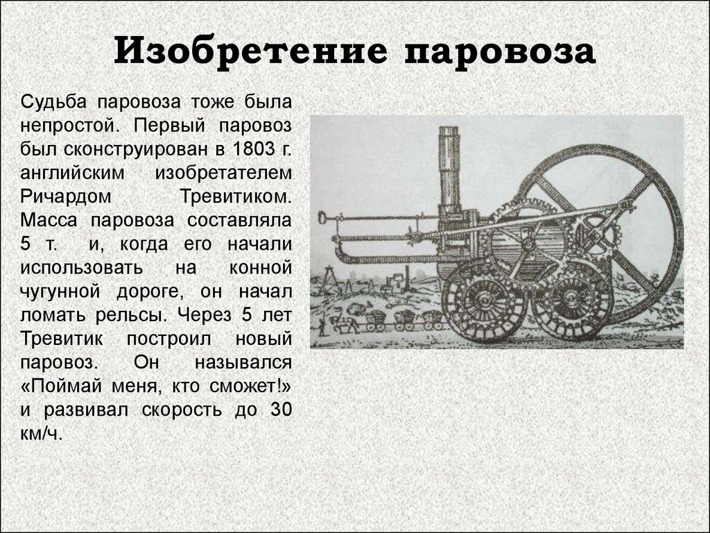 Кто изобрел паровоз. Изобретение Ричарда Тревика. Первый паровоз 1803. Доклад о изобретении 19 века паровоз. Первые паровозы в Англии в 1803г..