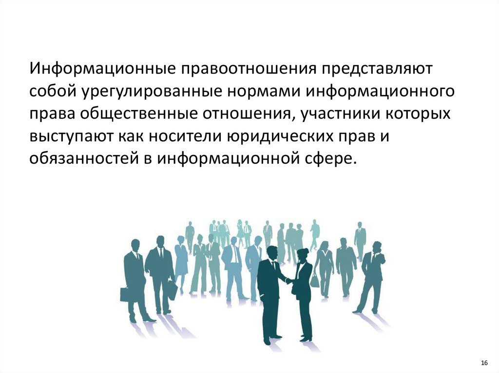 Общественный урегулированный право это между. Участники правоотношений. Общественные отношения в информационной сфере. Что представляют собой общественные отношения.