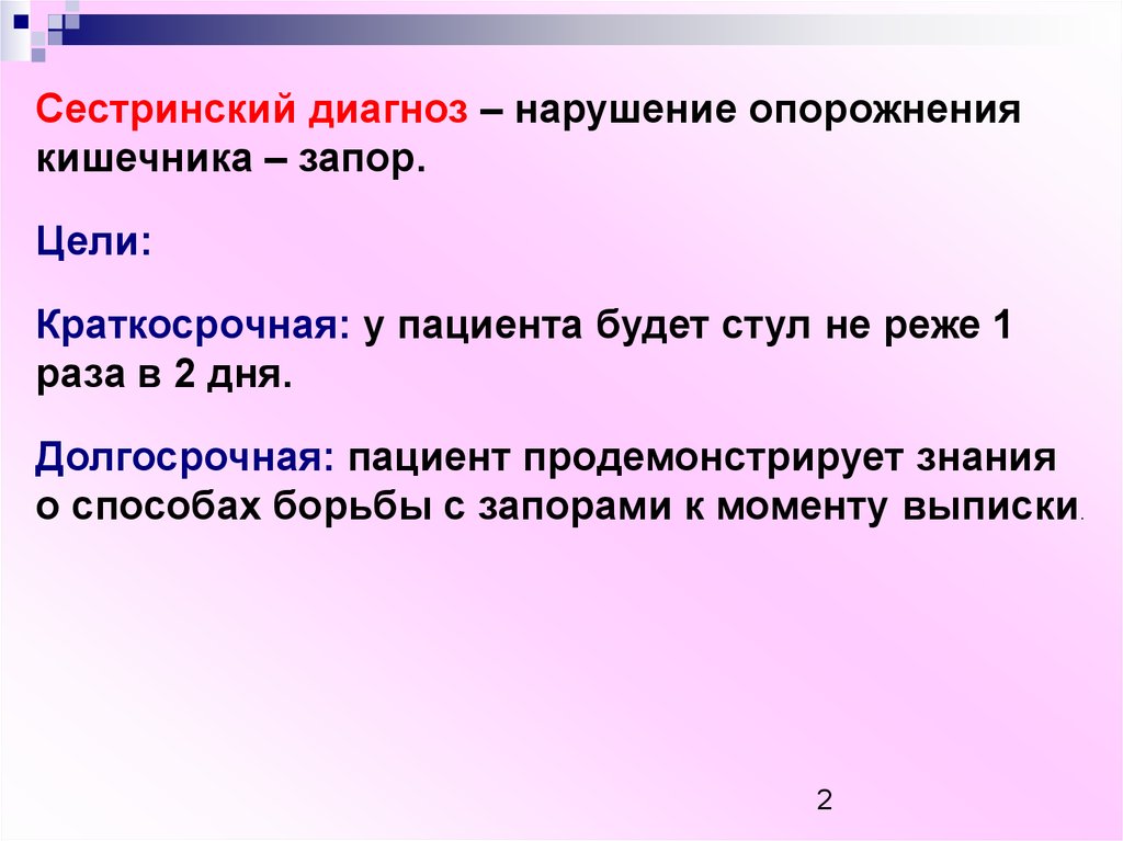 Диагноз нарушение. Потенциальная проблема при запоре. Цель сестринского диагноза. Цели при запоре. Запор цели краткосрочные.