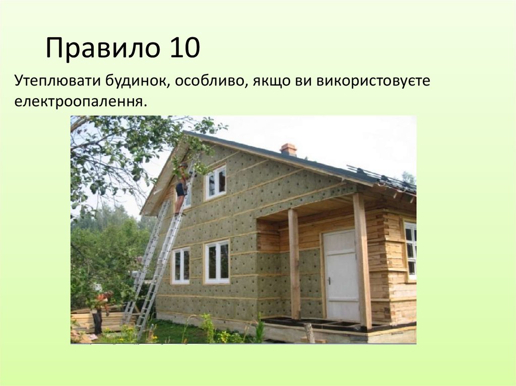 Правило 10