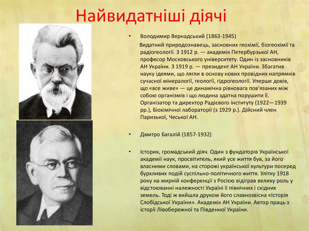 Найвидатніші діячі