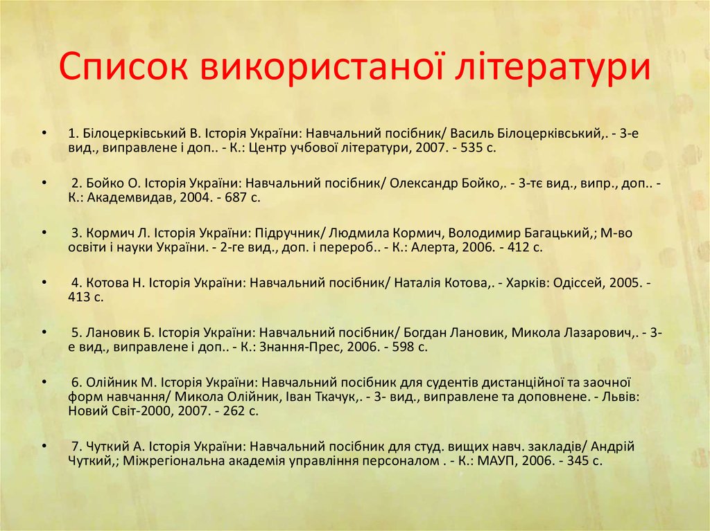 Список використаної літератури