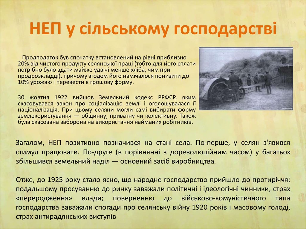 НЕП у сільському господарстві