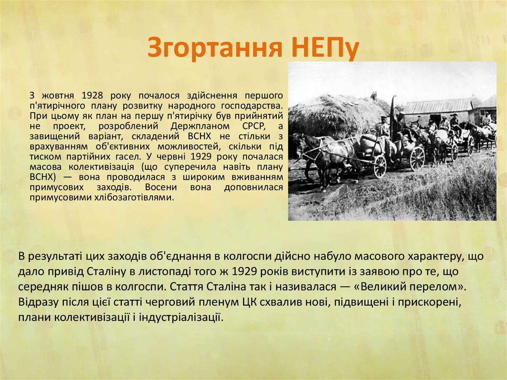 Згортання НЕПу