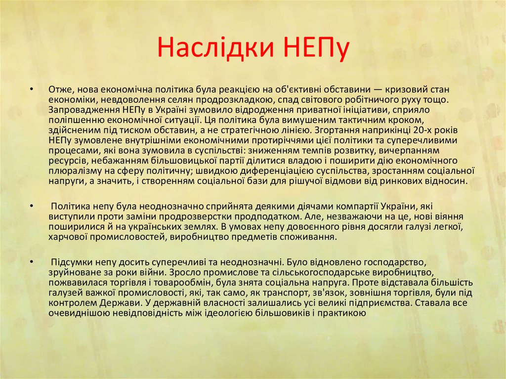 Наслідки НЕПу