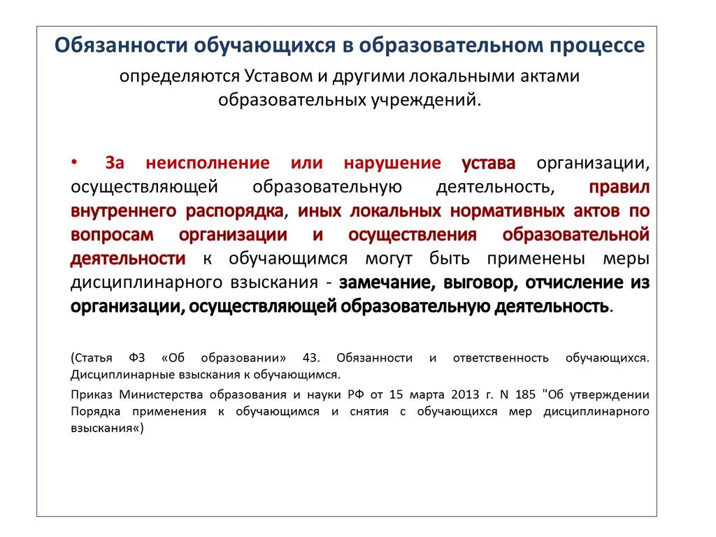 Обязанности образования. Обучающиеся вправе обжаловать акты образовательных организаций.