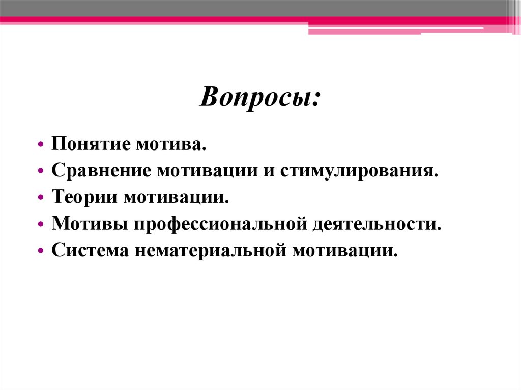 Понятие мотива. Вопросы по мотивации. Вопросы про мотивацию. Вопросы о мотивах. Мотивационный вопрос пример.