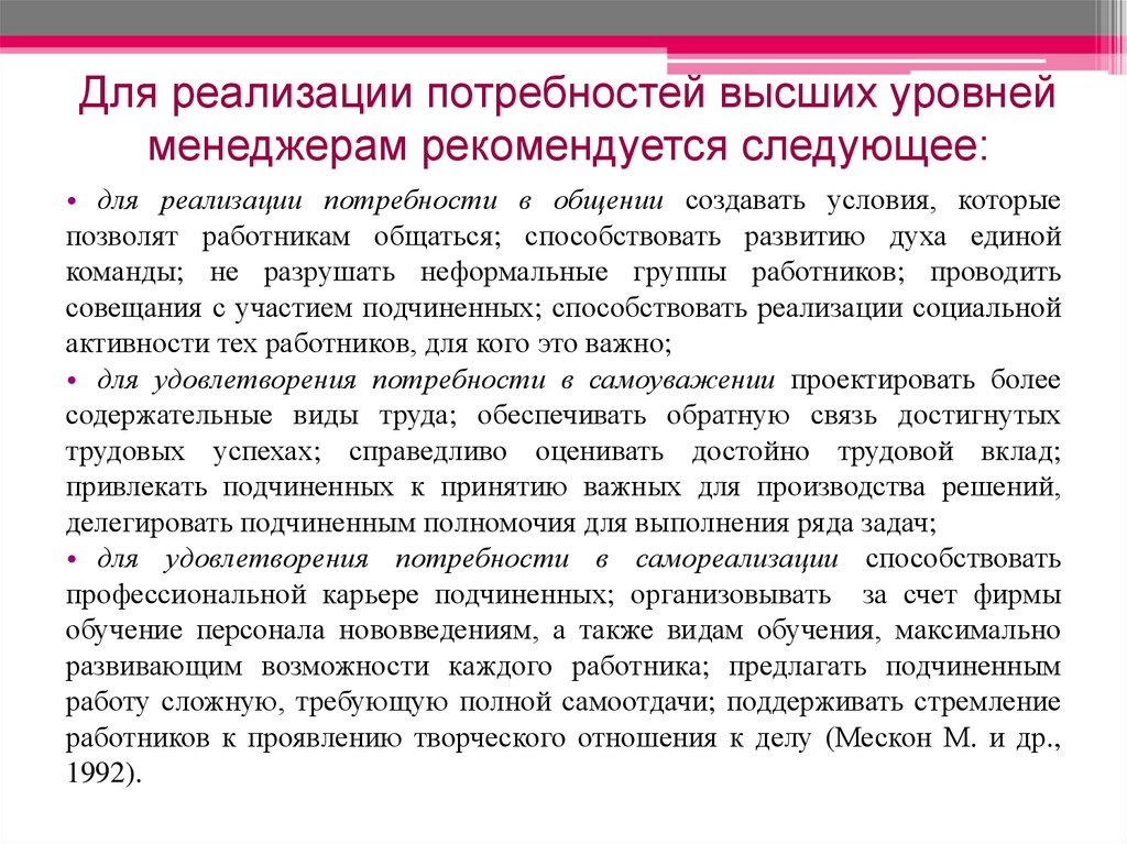 Реализация потребностей в общении. Реализация потребностей. Потребность к труду и реализацию. Уровни участия подчиненных в принятии решений. Мотивация подчиненных компетенция.