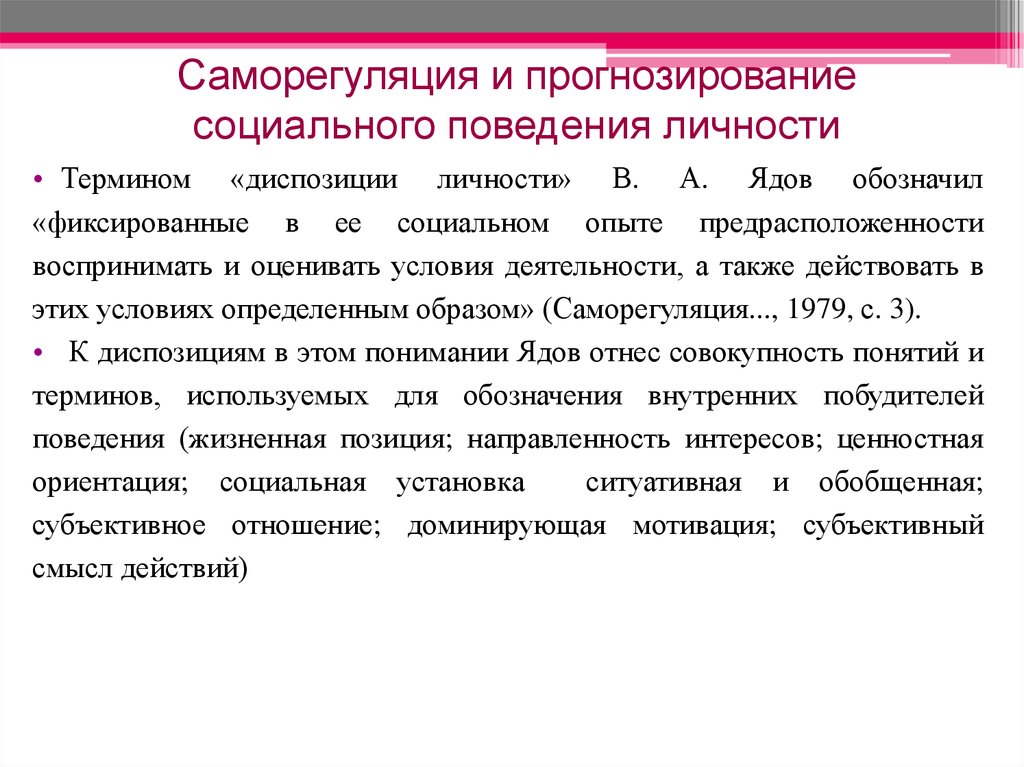 Проблемы социального поведения. Саморегуляция и прогнозирование социального поведения личности. Проблема прогнозирования социального поведения личности. Саморегуляция и социальное поведение личности ядов. Саморегуляция социального поведения личности презентация.