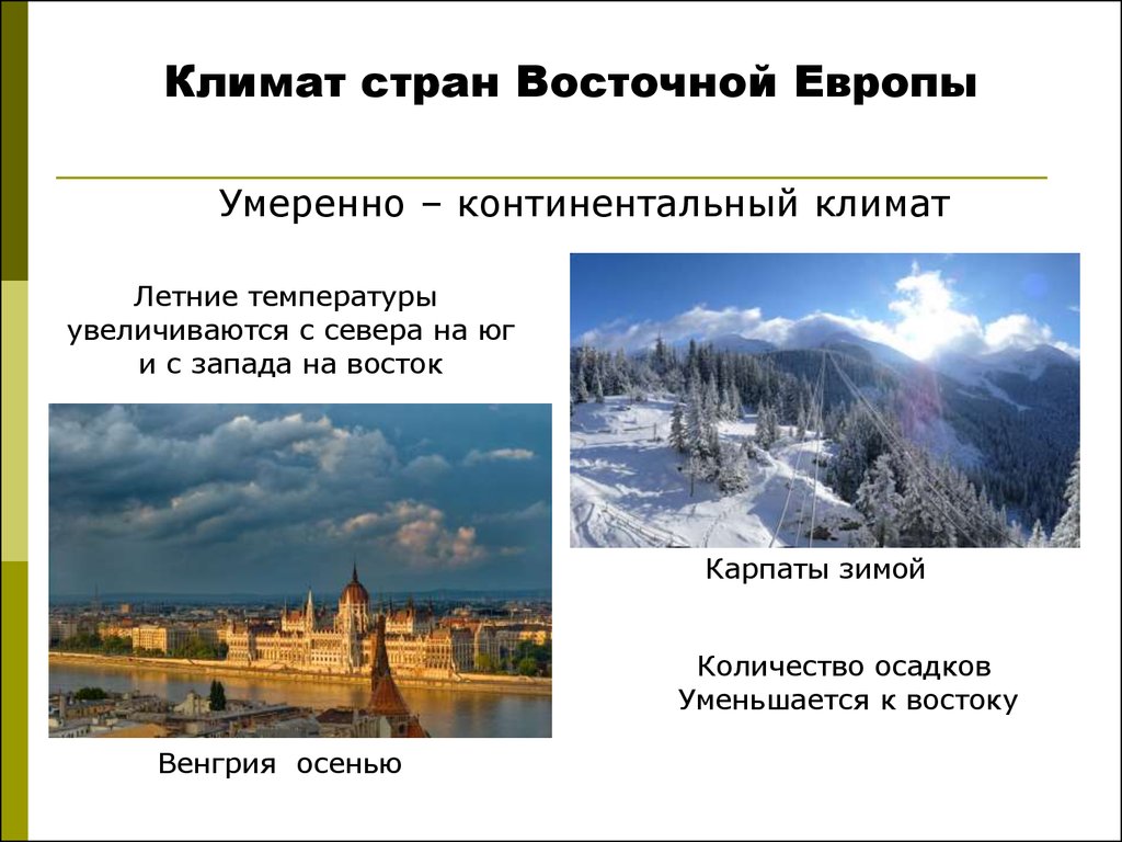 Какой климат в восточной европе. Климат Центрально Восточной Европы. Климатические условия Восточной Европы. Особенности стран Восточной Европы.