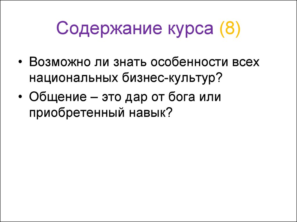 Знать особенности. Общение это дар или приобретение. Специфика национального общения Восток-Запад. Эссе общение это дар или приобретение. Общение это дар или приобретение кратко.