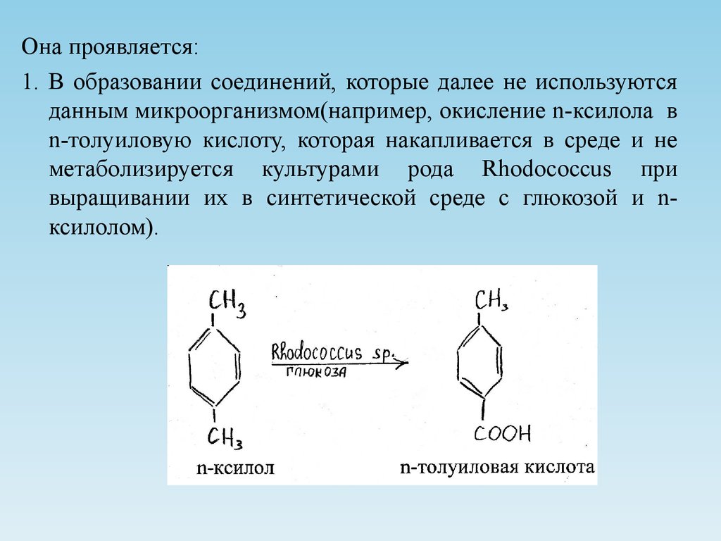 Какие соединения образуются при окислении. Толуиловая кислота получение. Окисление ксилола. Микробиологическая трансформация органических соединений. Толуиловая кислота окисление.