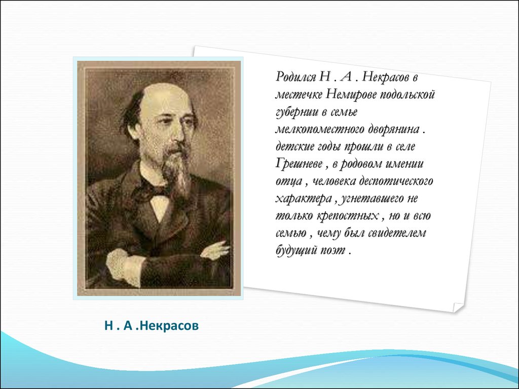 Некрасов презентация 6 класс