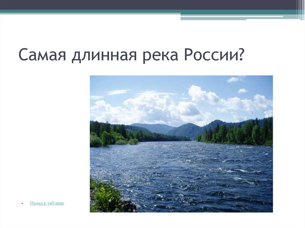 Наиболее протяженная река россии