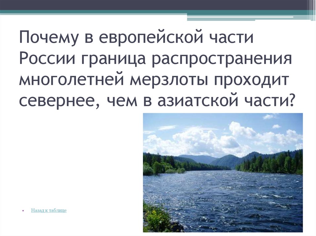 Почему границы. Граница распределения многолетней мерзлоты в Азии. Многолетняя мерзлота в азиатской части России. Преимущества европейской части России. Многолетняя мерзлота европейской и азиатской части России таблица.