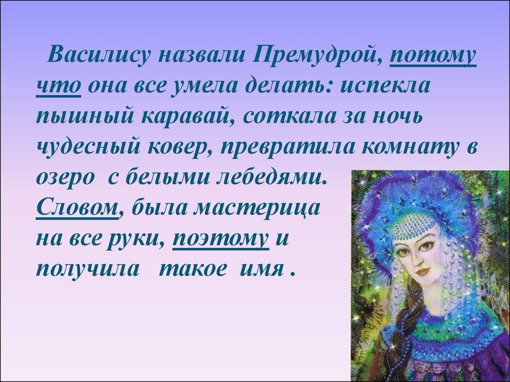 Расскажи образ. Рассказ о Василисе Премудрой. Описание образа Василисы Премудрой. Рассказ о вас лисе Примудрой. Образ василимы педудой.