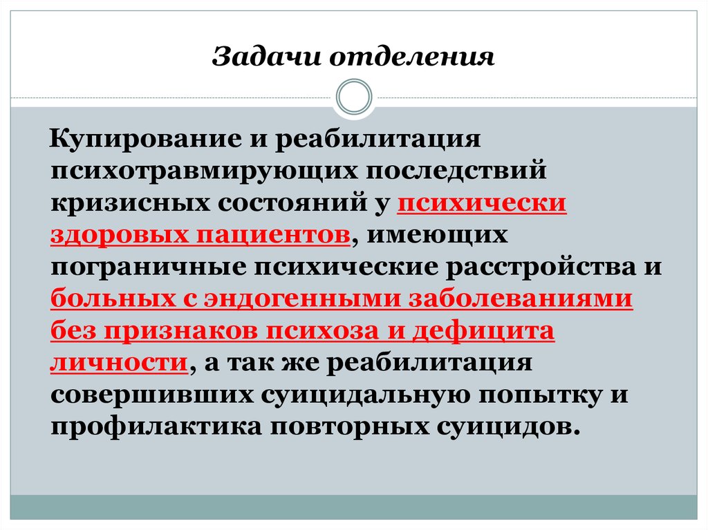 Задачи отделения. Задачи отделения восстановительного. Задачи отделения реабилитации. Отделение кризисных состояний. Реабилитация психически больных.