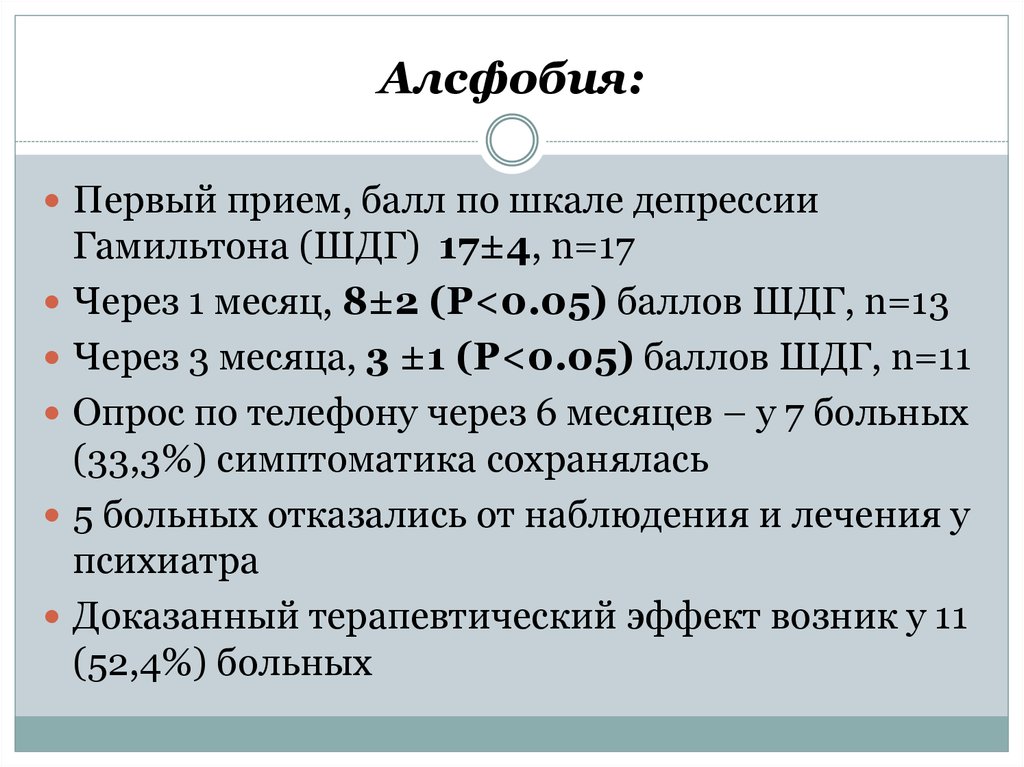 Первый прием. Шкала Гамильтона. Шкале депрессии Гамильтона. Оценка депрессии по шкале Гамильтона. Шкала Гальминтона.