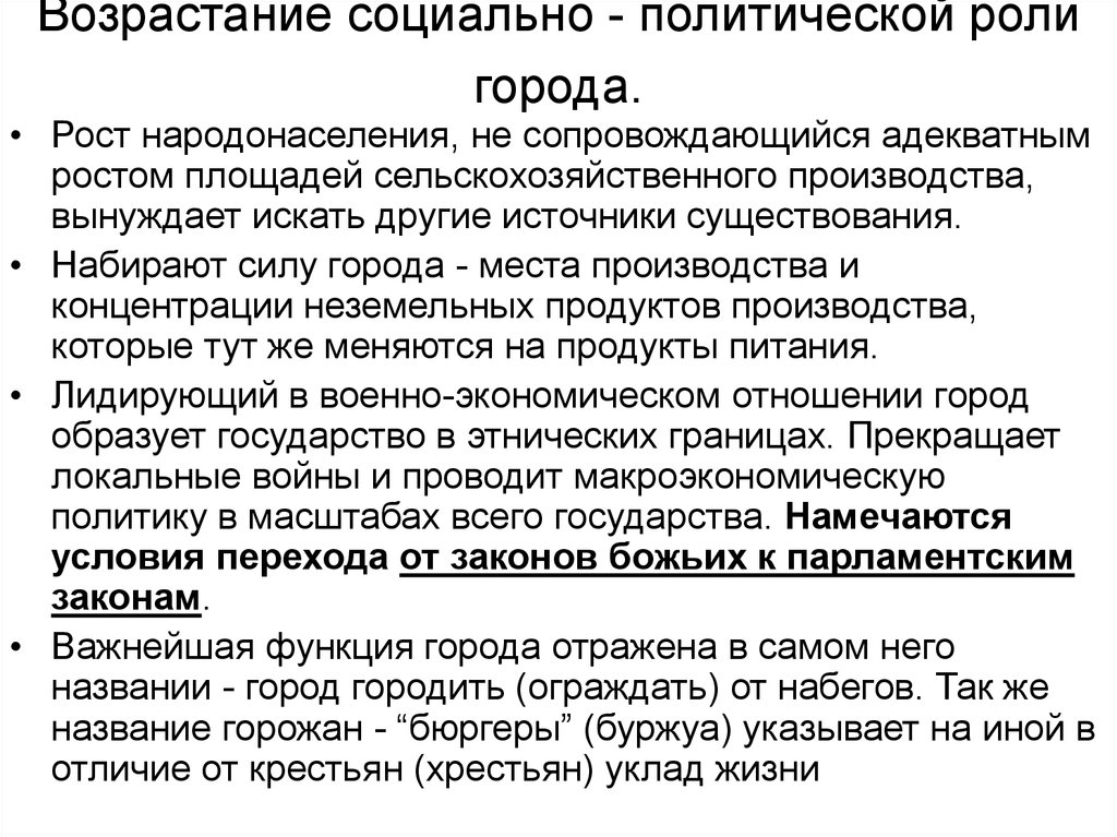 Возрастание социально - политической роли города.