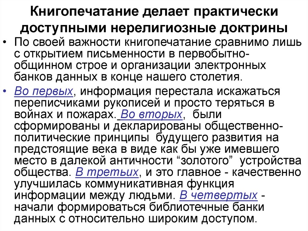 Книгопечатание делает практически доступными нерелигиозные доктрины